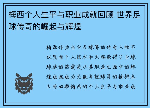 梅西个人生平与职业成就回顾 世界足球传奇的崛起与辉煌