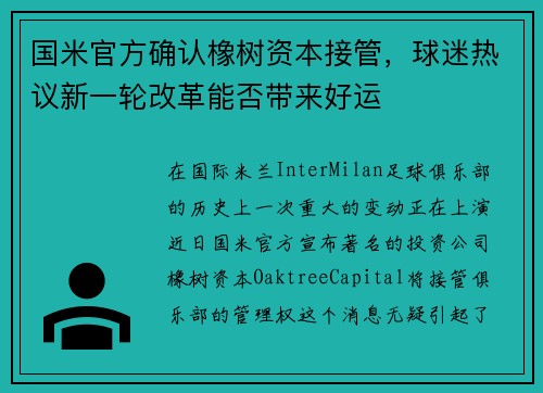 国米官方确认橡树资本接管，球迷热议新一轮改革能否带来好运