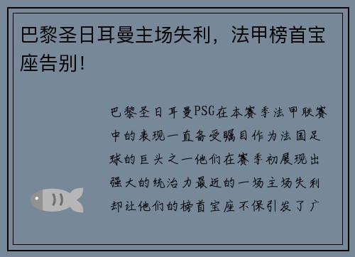 巴黎圣日耳曼主场失利，法甲榜首宝座告别！