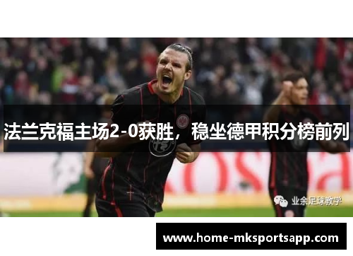 法兰克福主场2-0获胜，稳坐德甲积分榜前列