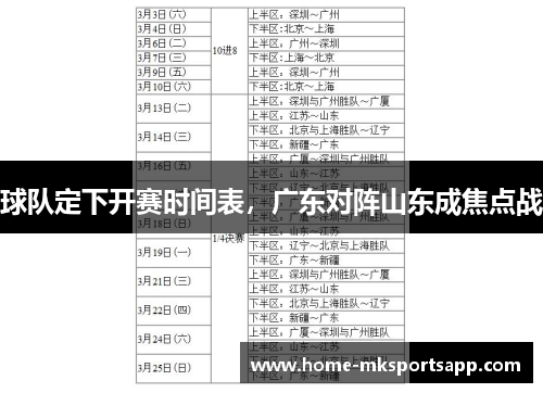 球队定下开赛时间表，广东对阵山东成焦点战