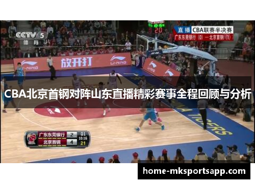 CBA北京首钢对阵山东直播精彩赛事全程回顾与分析