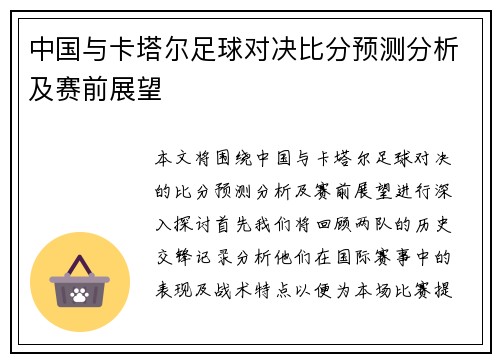 中国与卡塔尔足球对决比分预测分析及赛前展望