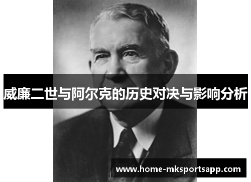 威廉二世与阿尔克的历史对决与影响分析