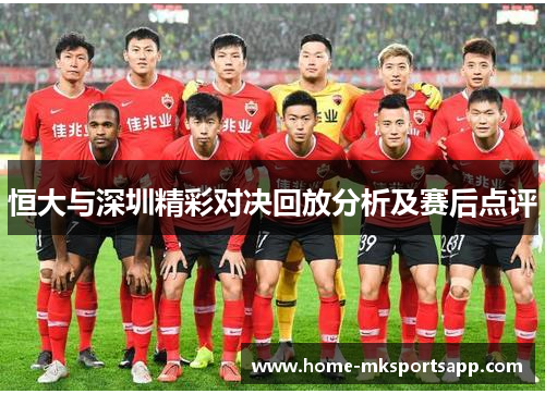 恒大与深圳精彩对决回放分析及赛后点评