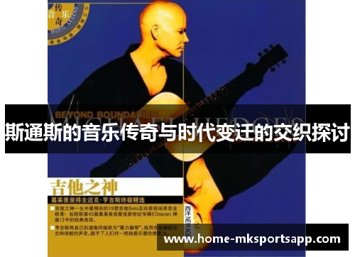 斯通斯的音乐传奇与时代变迁的交织探讨