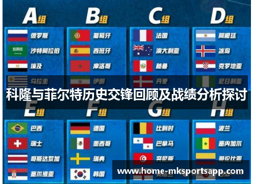 科隆与菲尔特历史交锋回顾及战绩分析探讨
