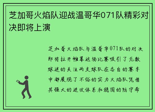 芝加哥火焰队迎战温哥华071队精彩对决即将上演