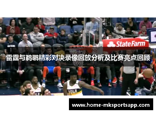雷霆与鹈鹕精彩对决录像回放分析及比赛亮点回顾