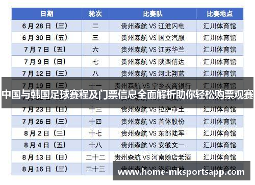 中国与韩国足球赛程及门票信息全面解析助你轻松购票观赛