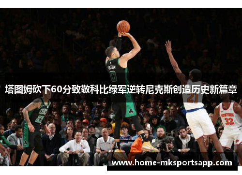 塔图姆砍下60分致敬科比绿军逆转尼克斯创造历史新篇章