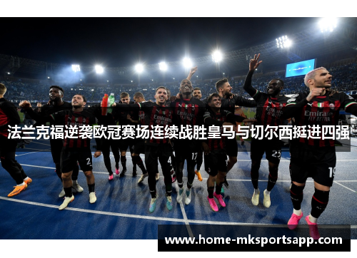 法兰克福逆袭欧冠赛场连续战胜皇马与切尔西挺进四强